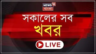 Morning News LIVE | ছাব্বিশের আগে ফের বাংলায় Amit Shah | SIR শুনানিতে চরম ভোগান্তি | Mamata Banerjee