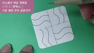 미소쌤과 매일 젠탱글  35. [ FLAG BOX ( 플래그 박스 ) ]  기본 패턴 부터 응용까지   매일 10분의  젠탱글 힐링타임