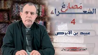 مَصارع الشعراء: الحلقة 04 : عبيد بن الأبرص