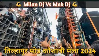 Milan Dj Vs Mnk Music | Tillhapur Mode Mela 2024 | Tillhapur Mode Kaushambi Mela | Milan Dj Sirathu
