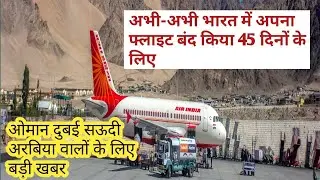 OMAN NEWS TODAY। India ban international flight 31st January 2022। OMAN INDIA FLIGHT NEWS TODAY