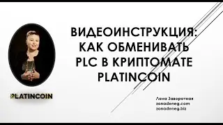 ВИДЕОИНСТРУКЦИЯ : КАК ОБМЕНИВАТЬ PLC НА ФИАТНЫЕ (ОБЫЧНЫЕ) ДЕНЬГИ ЧЕРЕЗ КРИПТОМАТ (г. Киев)