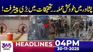 Major Development in Peshawar Incident Investigation | 04Pm News Headlines | 30 Nov 2025 | 365 Plus