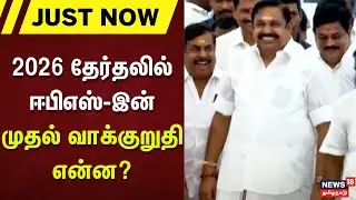 ADMK EPS | DMK | 2026 தேர்தலில் ஈபிஎஸ்-இன் முதல் வாக்குறுதி என்ன? | Tamil Nadu | election