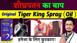 Tiger King Oil (Spray) Original लगाने का सही तरीका 2025 | Tiger King Spray Ke Fayde