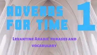 Adverbs for time PART 1 | Levantine Arabic
