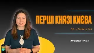 Топ-тема НМТ: слов&rsquo;яни, Кий, Аскольд, Дір, Олег