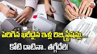 పెరిగిన ఖరీదైన ఇళ్ల రిజిస్ట్రేషన్లు..కోటి దాటినా తగ్గేదేలె |House Registration Charges Increase |ABN