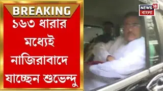 Suvendu Adhikari | নাজিরাবাদে যাচ্ছেন শুভেন্দু অধিকারী, সঙ্গে দলের বিধায়করা | Bangla News