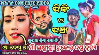 ପିଙ୍କି  vs ପଞ୍ଚା ଢୁଳିଆ ll ଡବଲ ହିଟ୍// Maa laxmi Sree Tukel Danda ll Pancha dhulia Vs pinki Bani ll 