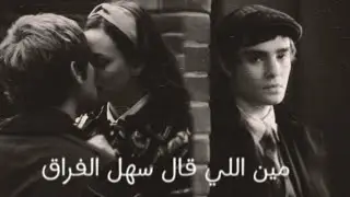 مين اللي قال سهل الفراق - راب سوري حزين عن الفراق - عبودة لاتاكيا 