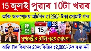 Assamese News Today 15 July 2025 || Orunodoi Scheme Payment Credit, PM Kisan 20th, Stock Market,UPI