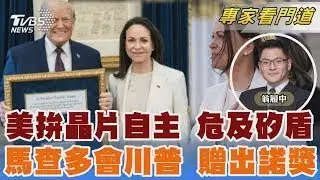 美欲建晶片四成產能 拚自主恐碎台矽盾 委國反對派領袖會川普 贈諾貝爾和平獎｜翁履中｜FOCUS全球新聞 20260116