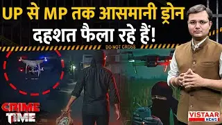 Crime Time: UP से MP तक आसमानी ड्रोन दहशत फैला रहे हैं ! | Drones | Rewa News