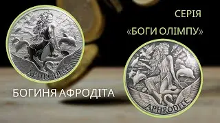 Срібна монета Афродіта Боги Олімпу 2022