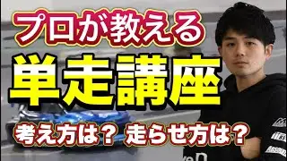 【プロ直伝】カッコ良いドリフトをキメる為の思考と操作