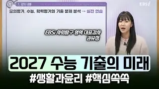 내신과 수능을 동시에 감잡고 싶으면 당장 봐야할 강의🔥(ft. 생윤) | 생활과 윤리 완벽대비 | #2027수능기출의미래