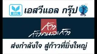 SVL Group ร่วมก้าวคนละก้าว สู่ก้าวที่ยิ่งใหญ่