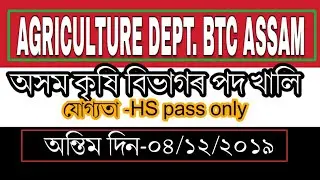 Agriculture recruitment, BTC Assam 2019||Job updates|| CQ ASSAM