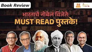 टागोर ते अभिजीत बॅनर्जी | भारताच्या नोबेल विजेत्यांची MUST READ पुस्तके | Marathi Book Review | 