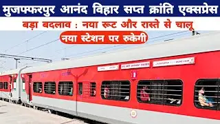 मुजफ्फरपुर आनंद विहार सप्त क्रांति एक्सप्रेस में बड़ा बदलाव : नया रूट और रास्ते से चालू Muzaffarpur