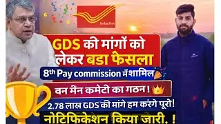 🔥 GDS की मांगों पर बड़ा फैसला | 8th Pay Commission में शामिल One Man Cummitee 💐| Notification जारी 😲