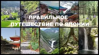 АЛЕКСАНДР РАЕВСКИЙ: ПРАВИЛЬНОЕ ПУТЕШЕСТВИЕ ПО ЯПОНИИ