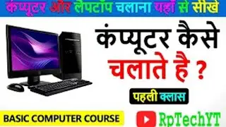 Basic Computer Courses in Hindi | कंप्यूटर सीखे हिन्दी में |