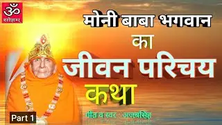 मोनी बाबा की जीवन कथा । मोनी बाबा भगवान की जीवन लीला गाते है । अजबसिह।  OM SOHUM .
