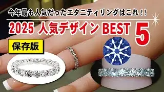 恵比寿/東京　「保存版」2025年 今年最も人気だったエタニティリング　ベスト5【No.0264】