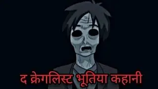 द क्रेगलिस्ट भूतिया कहानी 😰 | the Craigslist horror story | animated horror stories