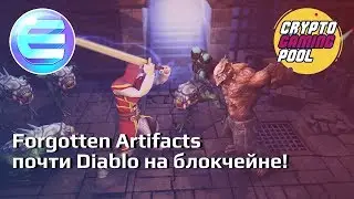 Forgotten Artifacts - почти Diablo на блокчейне!