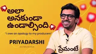 అలా అనకుండా ఉండాల్సింది | Priyadarshi interview | Premante | idlebrain.com jeevi