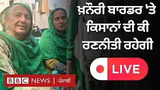 Farmer Protest: Khanauri ਬਾਰਡਰ 'ਤੇ ਕਿਸਾਨ ਕੀ ਤਿਆਰੀਆਂ ਕਰ ਰਹੇ ਹਨ- Live | 𝐁𝐁𝐂 𝐏𝐔𝐍𝐉𝐀𝐁𝐈