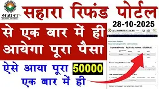 Sahara Refund Payment Done 25-10-2025 |  सहारा पेमेंट एक बार में ही पूरा 50 हजार आ गया |