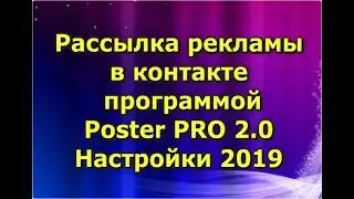 Рассылка рекламы по группам в контакте программой Poster PRO 2.0. НАСТРОЙКИ 2019