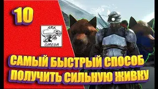 10: Быстрый способ получить сильную живку - Мод OMEGA [Сервер Nordic Dreams] (ARK: Survival Evolved)