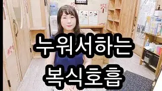 [온라인 강의] 오카리나 복식호흡법/ 오카리나 강의 초급 3강/ 왕초보 오카리나 배우기/오카리나기초