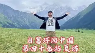 自驾环游中国，第四十九站：伊犁草原夏塔景区。时间：2025年6月13日，地点：夏塔。内容提要：饱受诟病的夏塔，去还是不去？听听老韩怎么说。前方到站：喀拉峻大草原#自驾游 #新疆 #夏塔