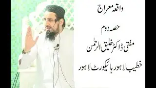 واقعہ معراج ۔ حصہ دوم