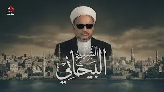 الشيخ البيحاني.. من قرية منسية إلى اسم لا يغيب عن ذاكرة اليمن | فلم وثائقي