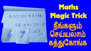 Maths மேஜிக் நீங்களும் செய்ய கத்துக்கோங்க || Semma maths trick REVEALED || tamil uk