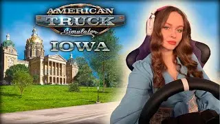 DLC IOWA - РАННИЙ ДОСТУП | AMERICAN TRUCK SIMULATOR СТРИМ
