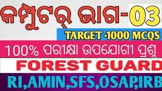 Computer part - 3 target 1000 mcq Forester and Forest guard #osssc OSAP IRB