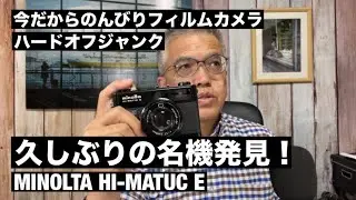 №825 ハードオフジャンク！久しぶりのMINOLTA名機発見！MINOLTA HI-MATIC E 作例はTC-1です！