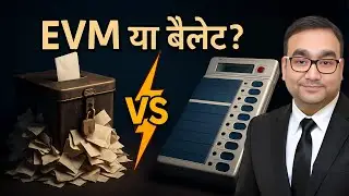 क़ानून क्या कहता है? | EVM vs Ballot Paper Full Legal Analysis