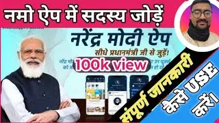 #how to join namo app//नमो ऐप में सदस्य कैसे जोड़े ?//🤝🔥👇#narendramodiapp #namo #namoapp #modi