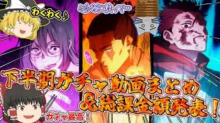 【ファンパレ】いくらつかったかな？下半期のガチャ動画まとめ＆総課金額発表！さぁ経費を数えろ・・・【呪術廻戦ファントムパレード】