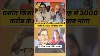 #Prashant kishor demands answers from Amit shah on ₹3000 crore scam #pk #bjp #amitshah #scam #demand