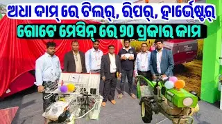 ଅଧା ଦାମ ଅଦ୍ଭୁତ କୃଷି ଯନ୍ତ୍ରପାତି Low price Power Tiller, Harvester Reaper sale Odisha George Maijo